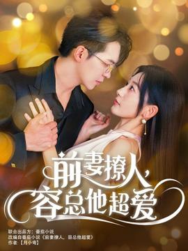 前妻撩人，容總他超愛(全集)