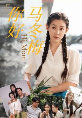 你好，馬冬梅(全集)