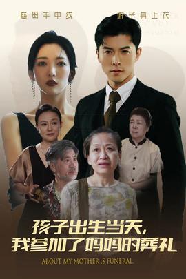 孩子出生當天，我參加了媽媽的葬禮(全集)