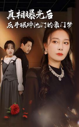 真相曝光后，反手碾碎他們的豪門夢(全集)