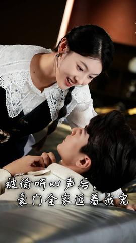 被偷聽心聲后，豪門全家追著我寵(全集)