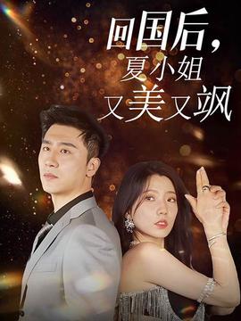 回國后，夏小姐又美又颯(全集)