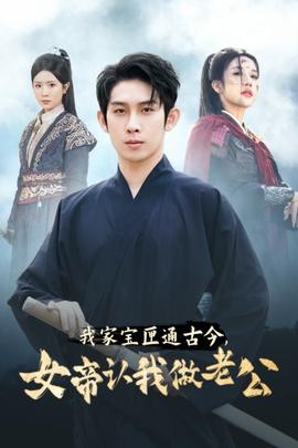 我家寶匣通古今，女帝認我做老公(全集)