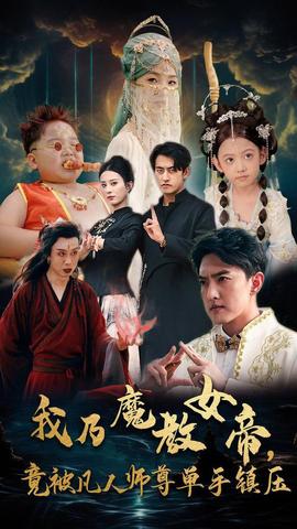 我乃魔教女帝，竟被凡人師尊單手鎮(zhèn)壓(全集)