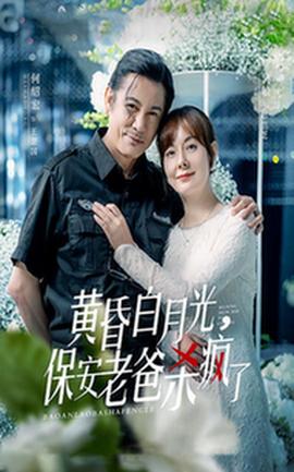 黃昏白月光，保安老爸殺瘋了(全集)