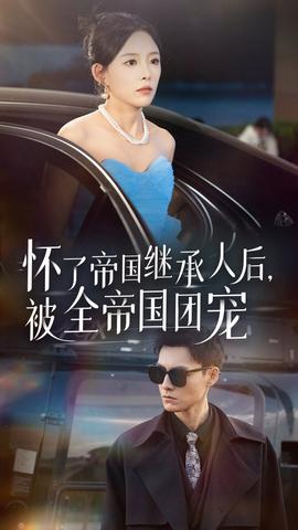 懷了帝國繼承人后，被全帝國團寵(全集)