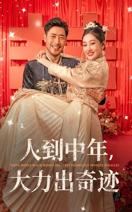 人到中年，大力出奇跡(全集)