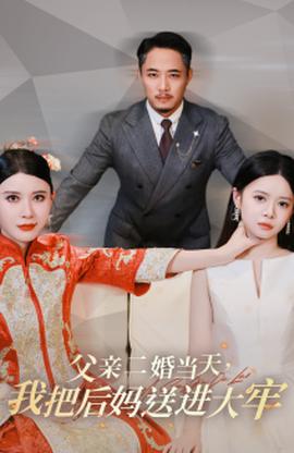 父親二婚當天，我把后媽送進大牢(全集)