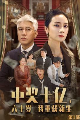 中獎(jiǎng)十億，六十歲我重獲新生(全集)
