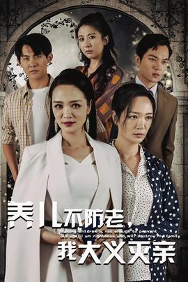 養(yǎng)兒不防老，我大義滅親(全集)