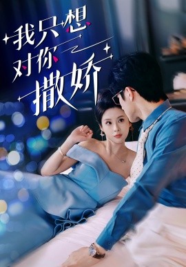 我只想對(duì)你撒嬌(全集)