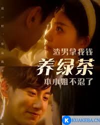 渣男拿我錢養(yǎng)綠茶，本小姐不忍了(全集)