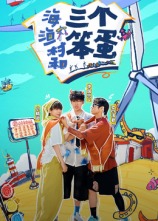 海、漁村和三個笨蛋