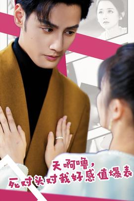 天啊嚕，死對(duì)頭對(duì)我好感值爆表(全集)