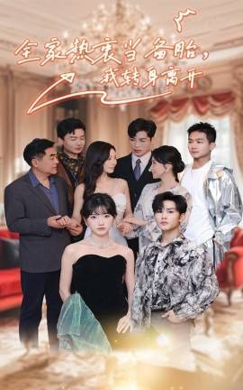 全家熱衷當(dāng)備胎，我轉(zhuǎn)身離開(kāi)(全集)