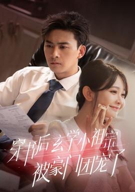 穿書后玄學(xué)小祖宗被豪門團(tuán)寵了(全集)