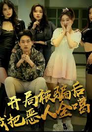 開局被騙后我把惡人都噶了(全集)