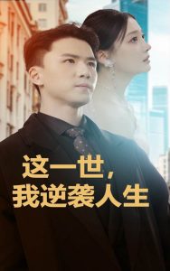 這一世，我逆襲人生(全集)