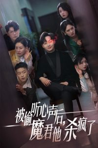 被偷聽心聲后，魔君他殺瘋了(全集)