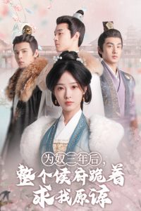 為奴三年后，整個(gè)侯府跪著求我原諒(全集)