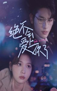 絕不會(huì)愛(ài)上你了(全集)