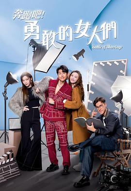奔跑吧！勇敢的女人們粵語(yǔ)(全集)