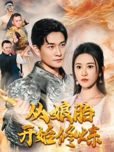 從娘胎開(kāi)始修煉(全集)