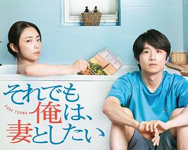 即便如此，我還是想和妻子做(全集)