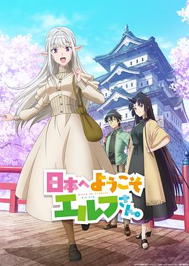 歡迎來到日本，精靈小姐。(全集)