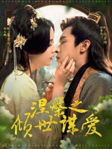 涅槃之傾世謀愛(ài)(全集)