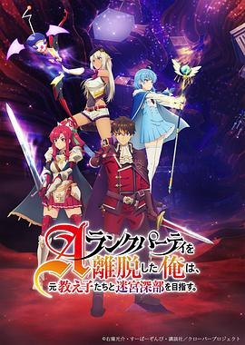 離開A級(jí)隊(duì)伍的我，和從前的弟子往迷宮深處邁進(jìn)