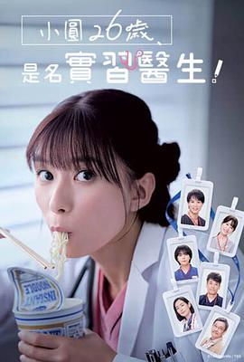 小圓26歲，在做實習醫(yī)生！(全集)