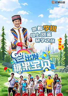 出發(fā)！糖果寶貝