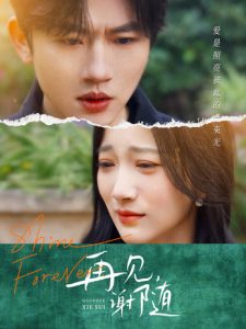 再見(jiàn)謝隨(全集)