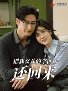 把我女兒的學區(qū)房還回來(全集)