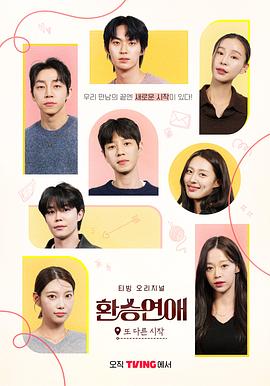 換乘戀愛，新的開始(全集)