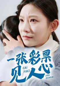 一張彩票見(jiàn)人心(全集)