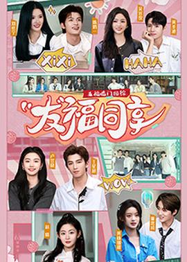 五福臨門團(tuán)綜·友福同享