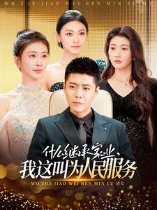 什么繼承家業(yè)，我這叫為人民服務(wù)(全集)