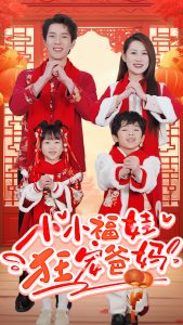 小小福娃狂寵爸媽(全集)