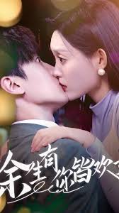 余生有你皆歡喜(全集)