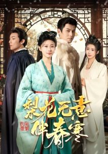 梨花無意伴春寒(全集)