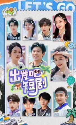 出發(fā)吧！短劇內(nèi)蒙古篇(全集)