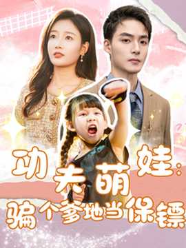功夫萌娃：騙個(gè)爹地當(dāng)保鏢(全集)