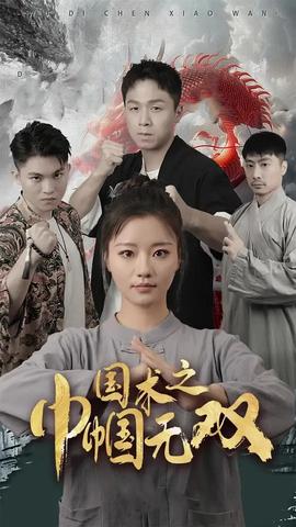國術(shù)之巾幗無雙(全集)