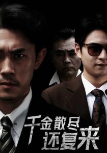 千金散盡還復(fù)來30集(全集)