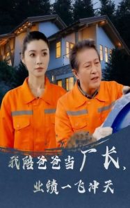 我陪爸爸當(dāng)廠長(zhǎng)，業(yè)績(jī)一飛沖天(全集)