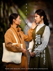 擁有一技之長，五十歲重綻光芒(全集)