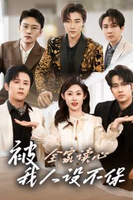 被全家讀心，我人設(shè)不保(全集)