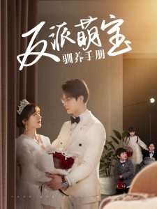 反派萌寶馴養(yǎng)手冊(cè)(全集)